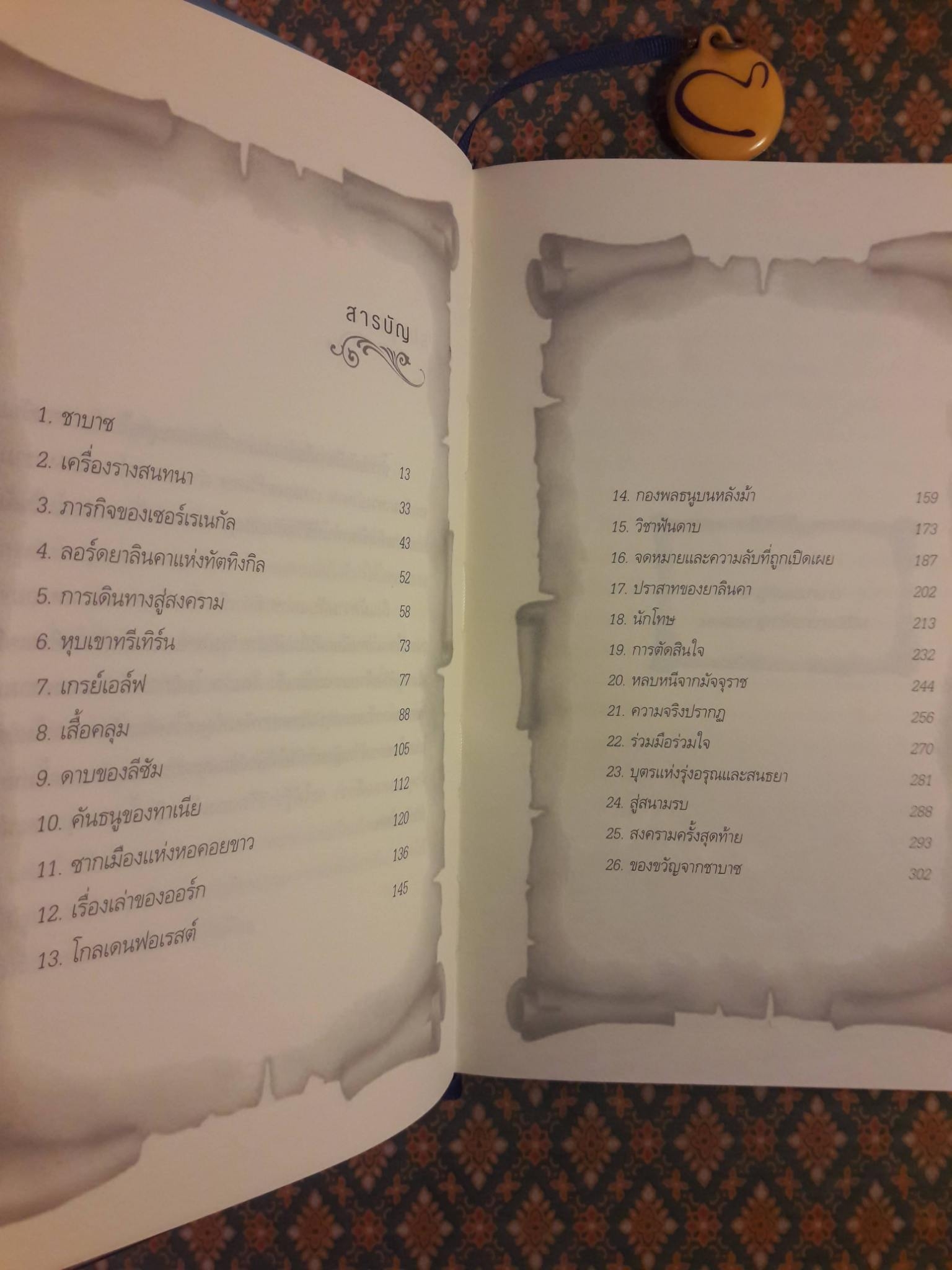 ทาเนียเจ้าหญิงไร้บัลลังก์ The Secret of Shabaz