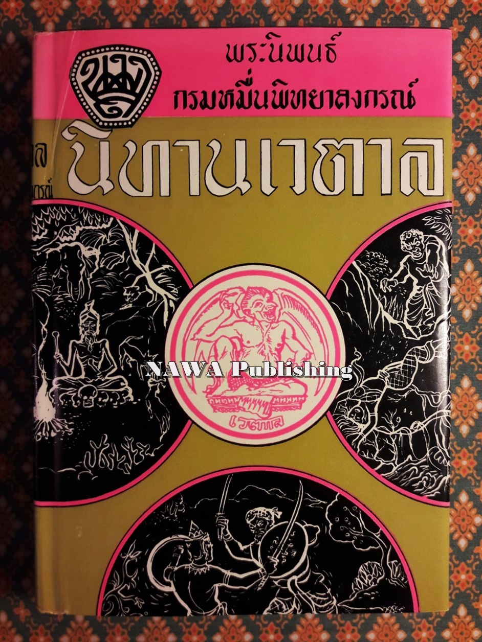 นิทานเวตาล “หนังสือดี 100 เล่มที่คนไทยควรอ่าน”