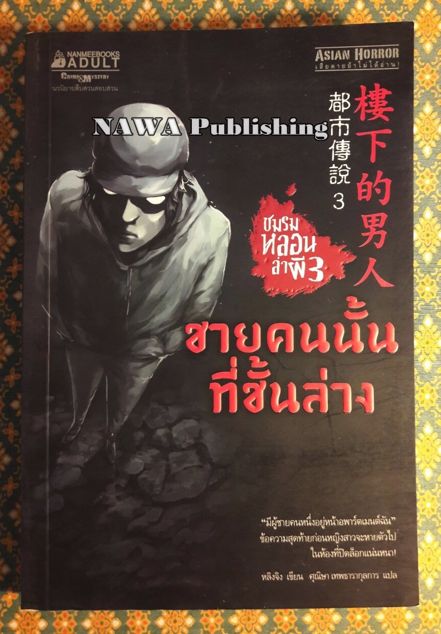 ชมรมหลอนล่าผี 3 ตอน ชายคนนั้นที่ชั้นล่าง