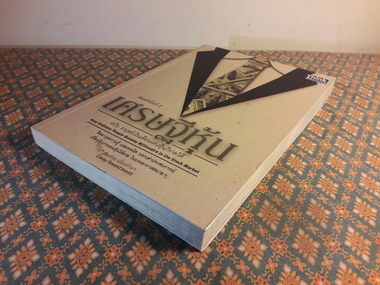 เศรษฐีหุ้น ฉบับมนุษย์เงินเดือนเล่นหุ้นก็รวยได้