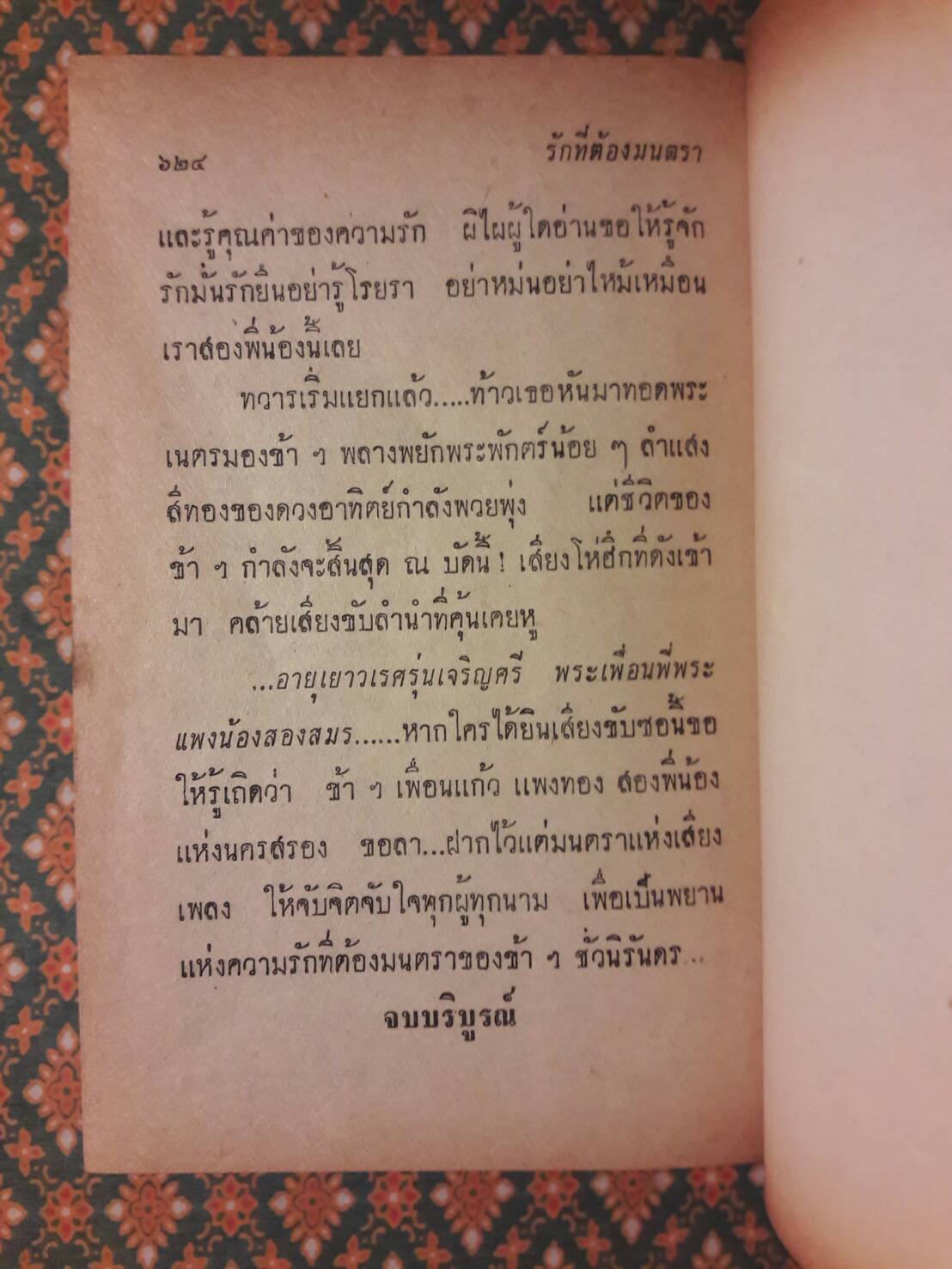 รักที่ต้องมนตรา