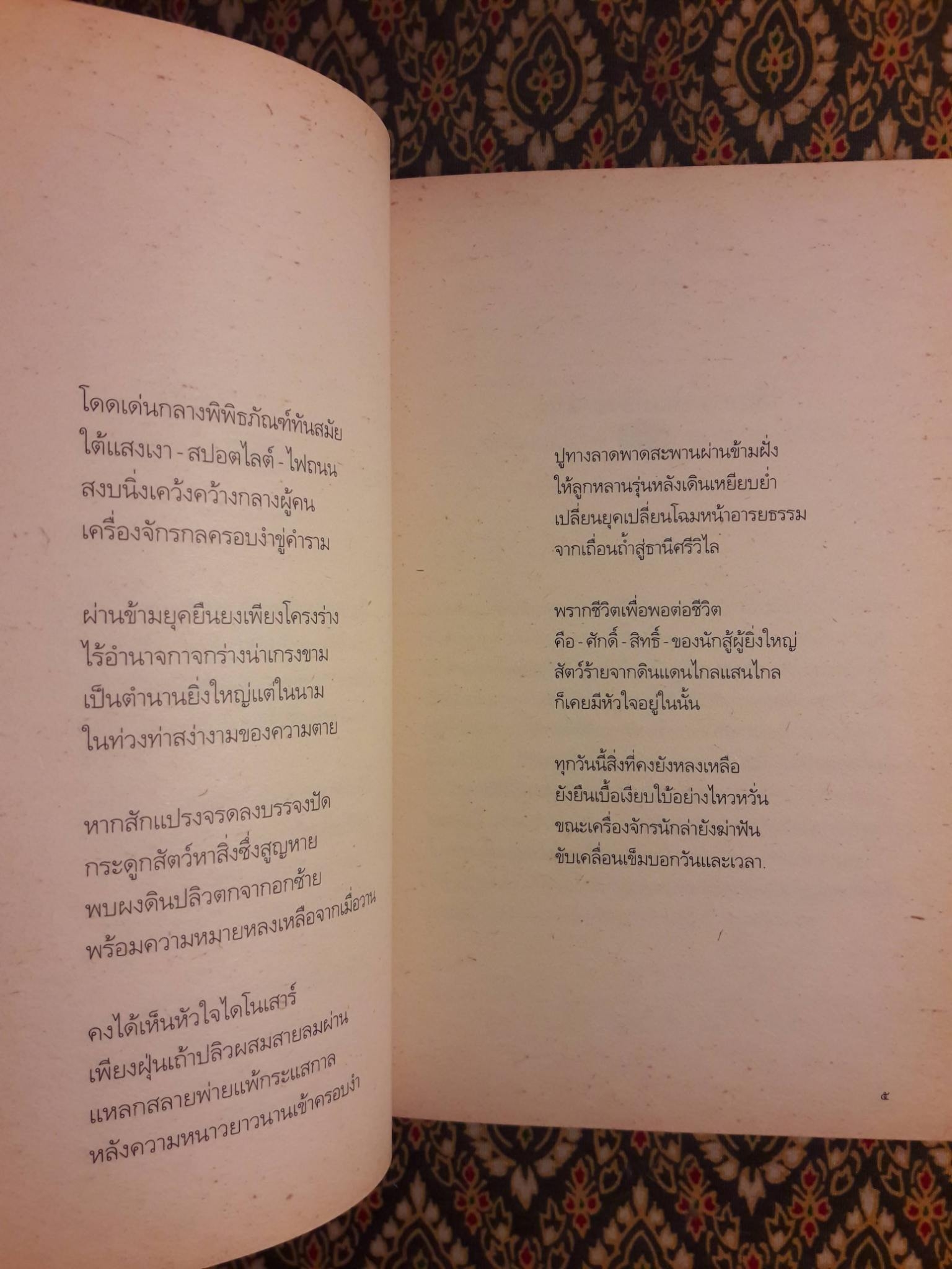หัวใจไดโนเสาร์ (กวีนิพนธ์รางวัลยอดเยี่ยมนายอินทร์อะวอร์ด ประจำปี 2555)