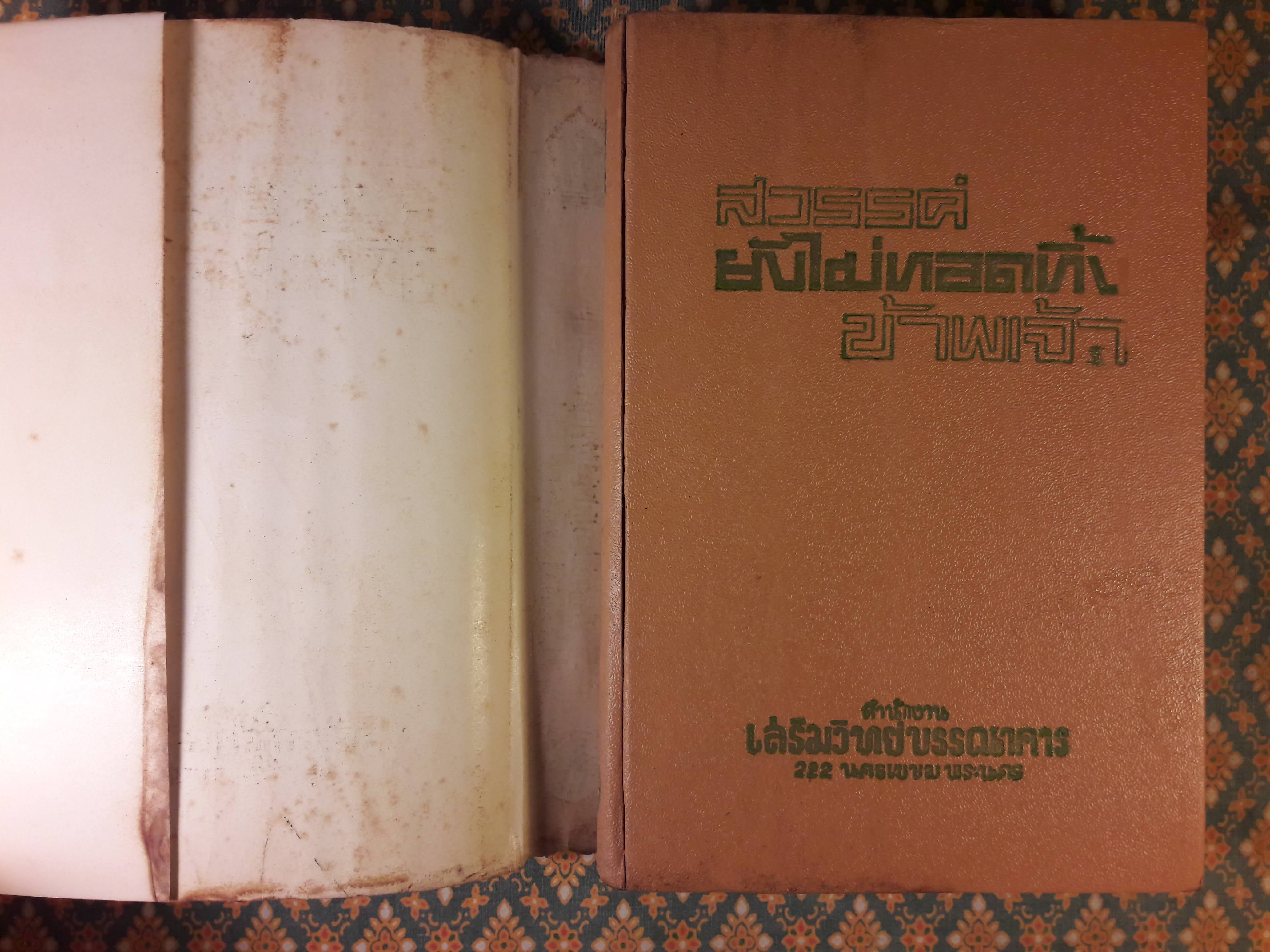 สวรรค์ยังไม่ทอดทิ้งข้าพเจ้า