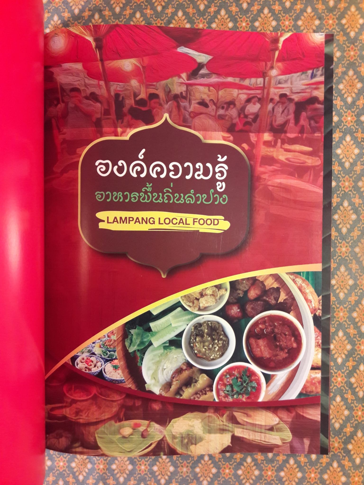 องค์ความรู้อาหารพื้นถิ่นลำปาง Lampang Local Food
