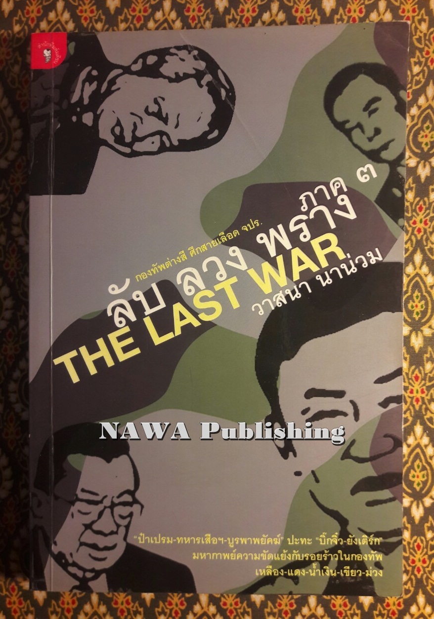 ลับ ลวง พราง ภาค 3 The Last War กองทัพต่างสี ศึกสายเลือด จปร.