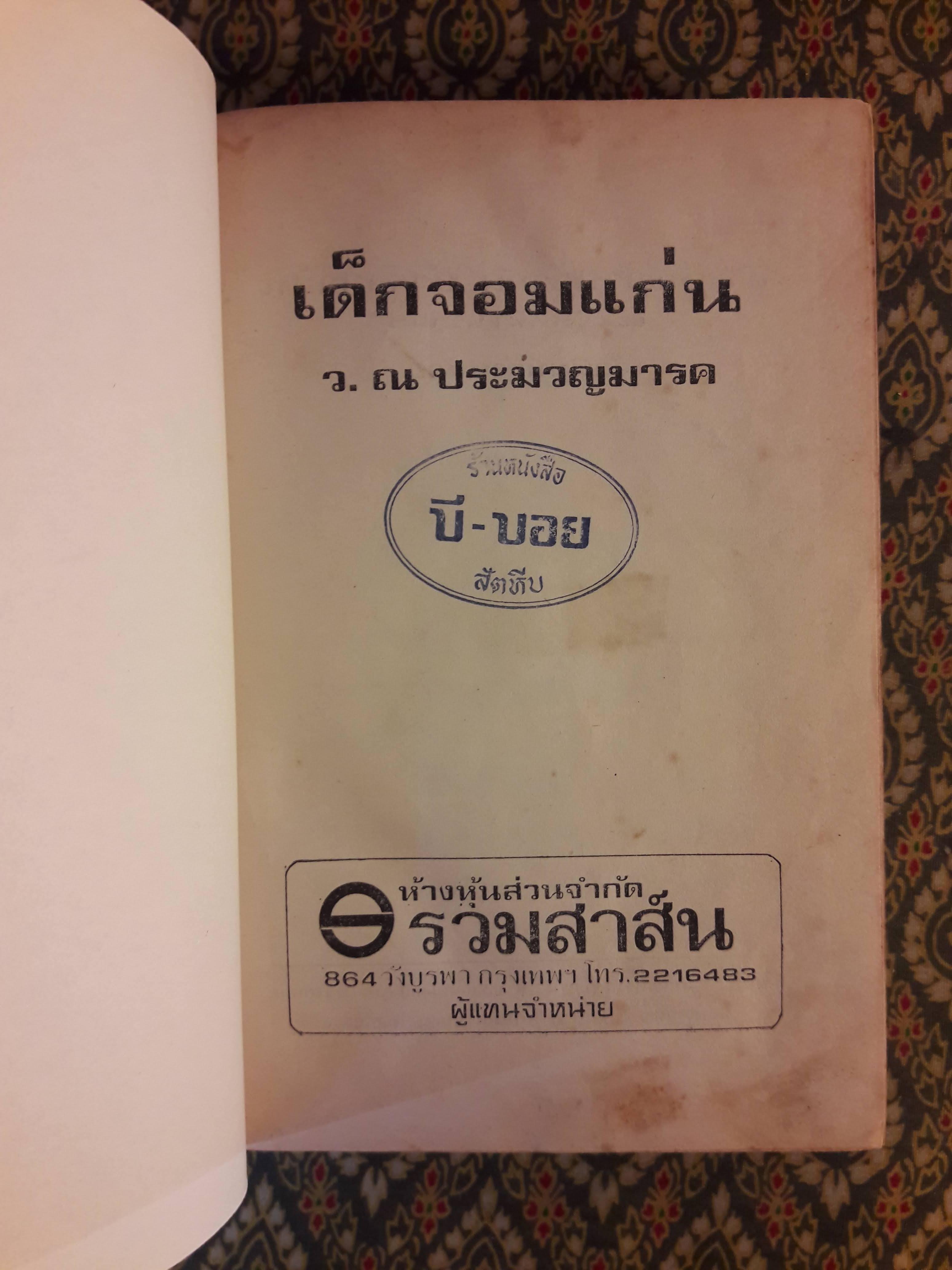 เด็กจอมแก่น