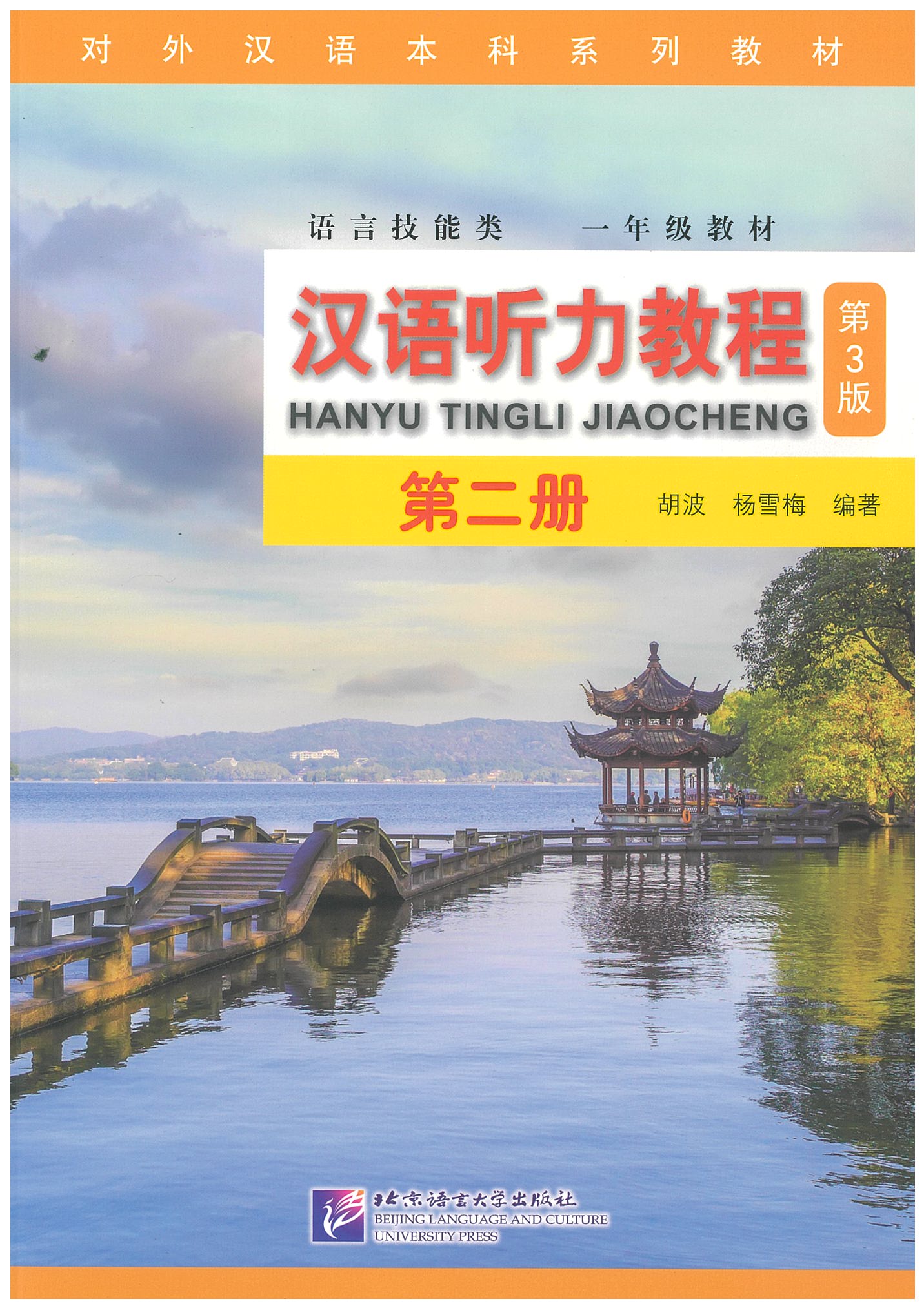 แบบเรียน 汉语听力教程 Vol. 2, 3rd Edition (แบบเรียน+แบบฝึกหัด)