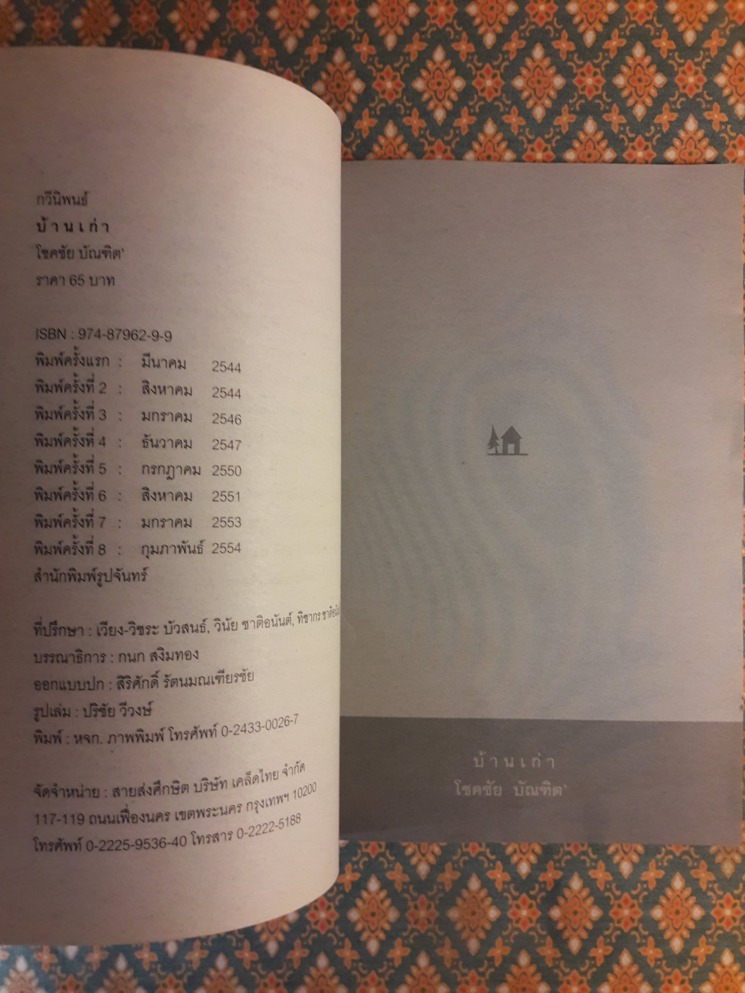 บ้านเก่า The Old House “หนังสือกวีนิพนธ์รางวัลวรรณกรรมสร้างสรรค์ยอดเยี่ยมแห่งอาเซียน ปี 2544”