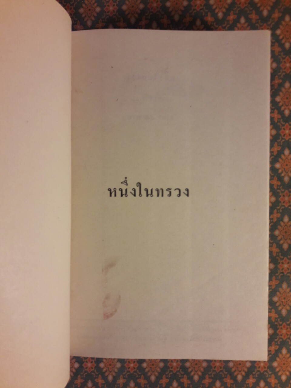 หนึ่งในทรวง (2 เล่มจบ)