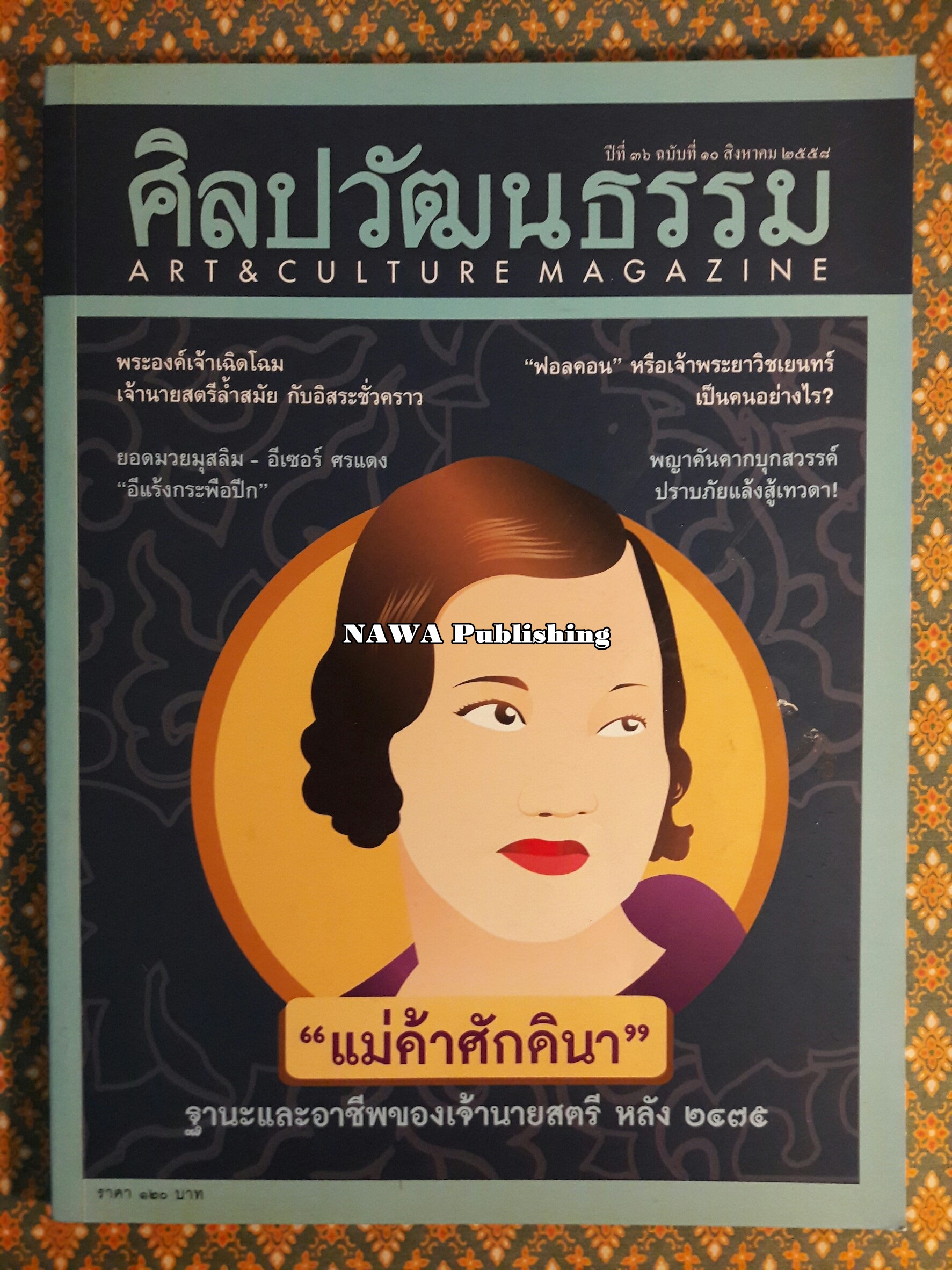 นิตยสารศิลปวัฒนธรรม ปีที่ 36 ฉบับที่ 10 สิงหาคม 2558