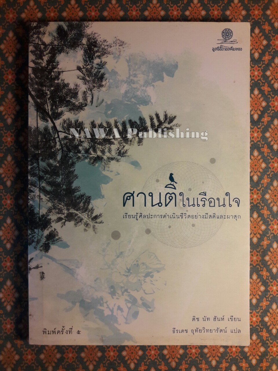 ศานติในเรือนใจ เรียนรู้ศิลปะการดำเนินชีวิตอย่างมีสติและผาสุก
