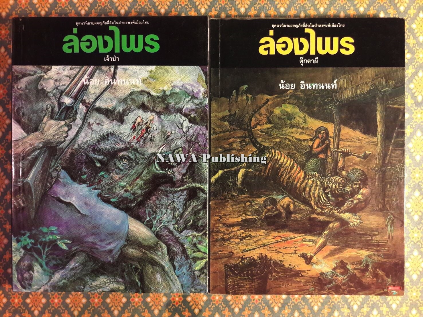 ล่องไพร (13 ตอน 14 เล่มจบ)