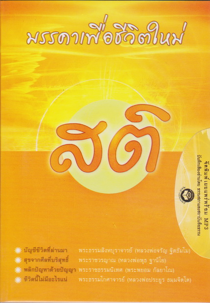 หนังสือธรรมพร้อมเสียงอ่าน CD มรรคาเพื่อชีวิตใหม่ สติ