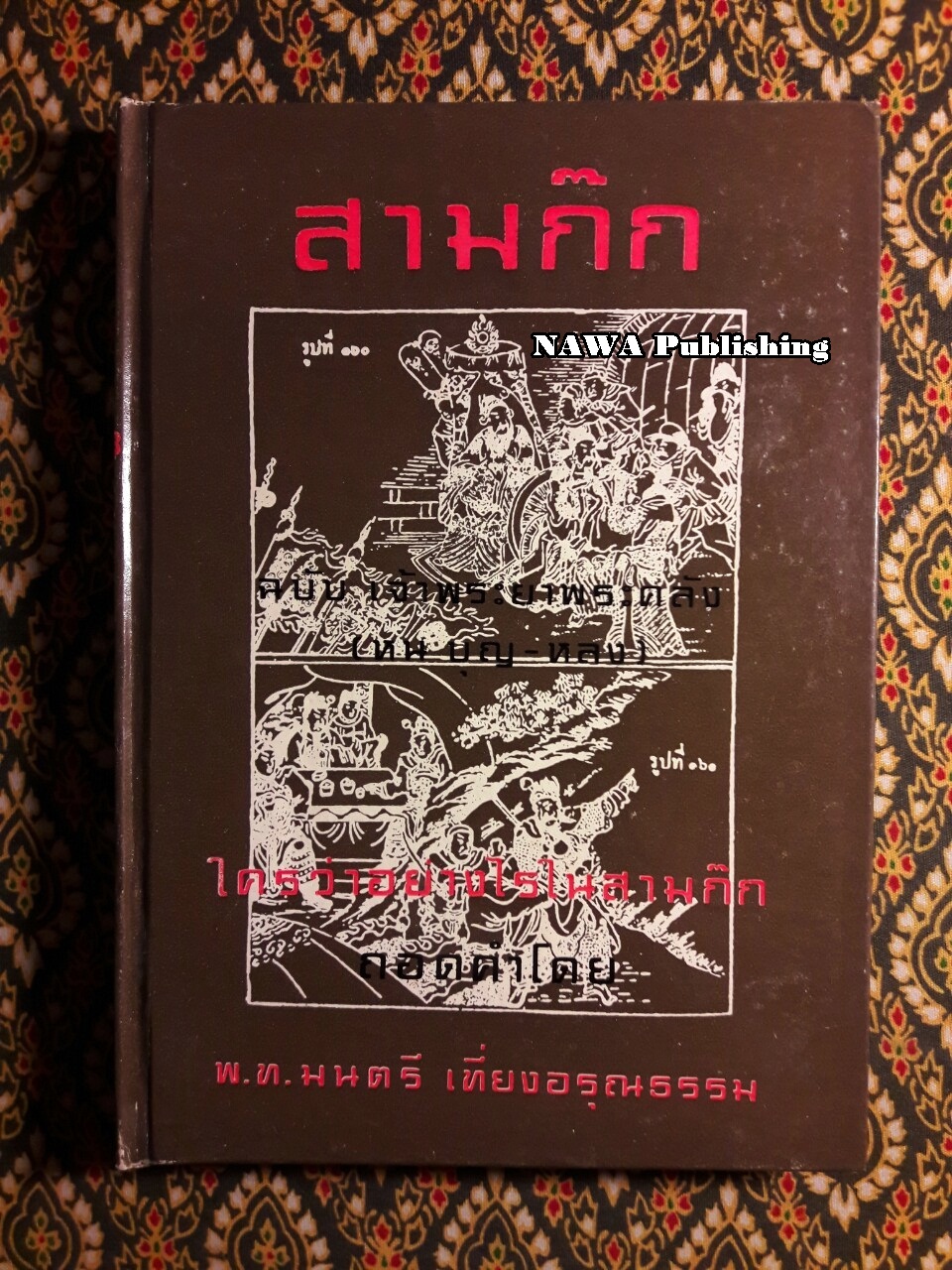 สามก๊ก : ใครว่าอย่างไรในสามก๊ก