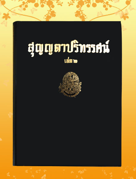 หนังสือชุด ธรรมโฆษณ์ เรื่อง สุญญตาปริทรรศน์ เล่ม ๒ (๒๑)
