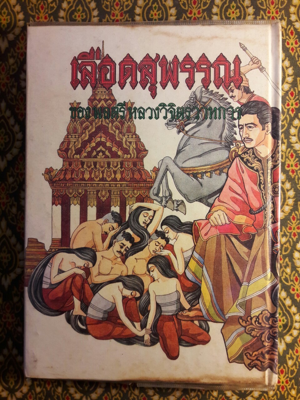 เลือดสุพรรณ