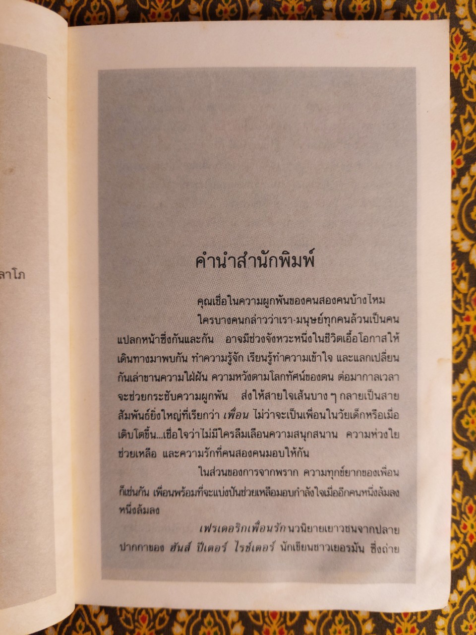 เฟรเดอริกเพื่อนรัก Mon Ame Frederic