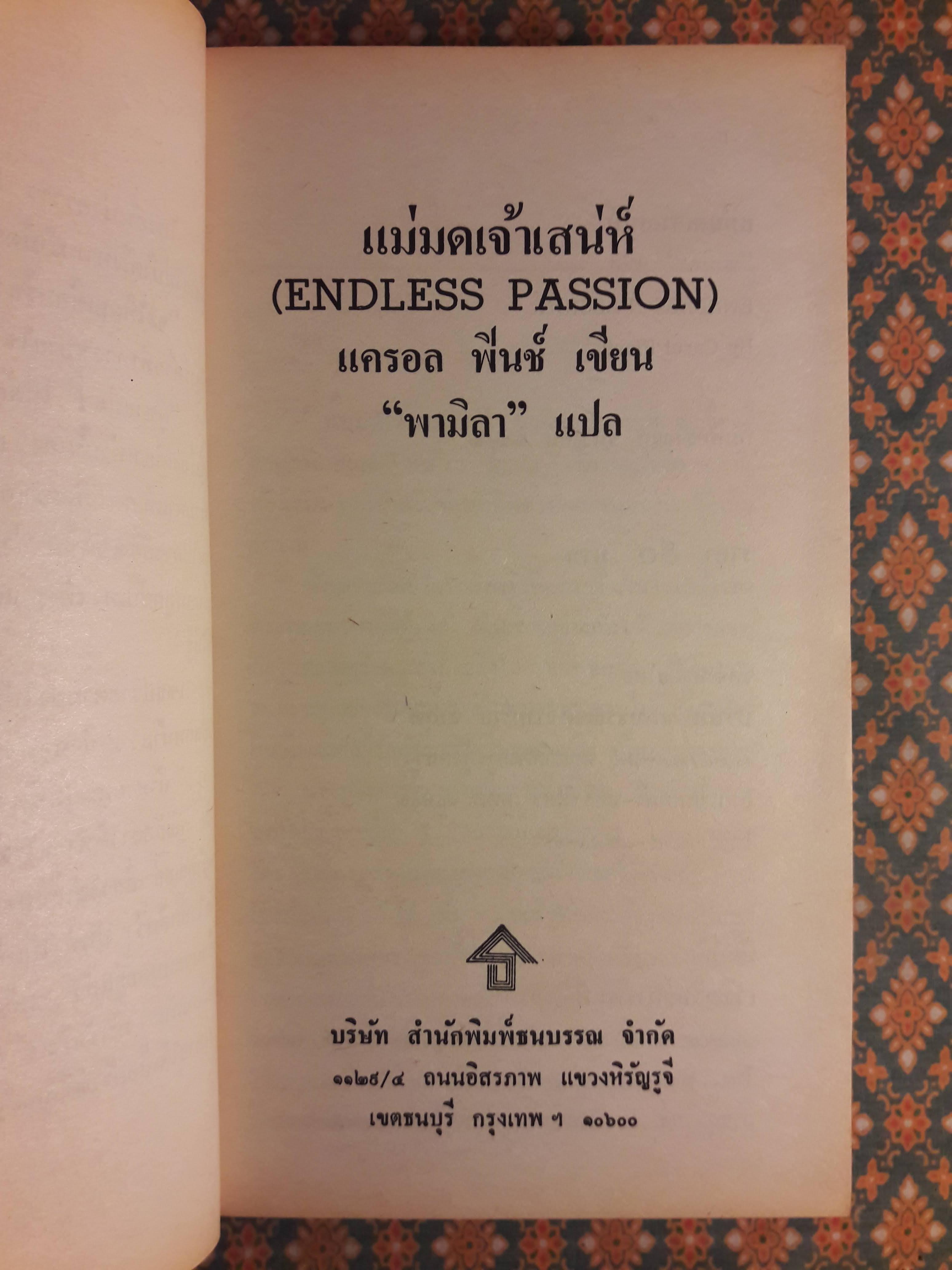 แม่มดเจ้าเสน่ห์ ENDLESS PASSION
