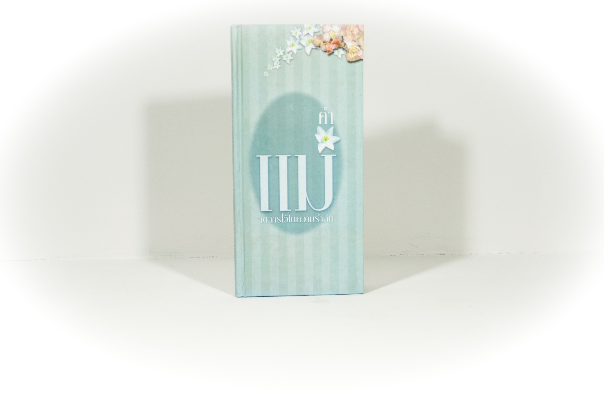 หนังสือ คำแม่ ปกแข็ง (ธรรมสภา)