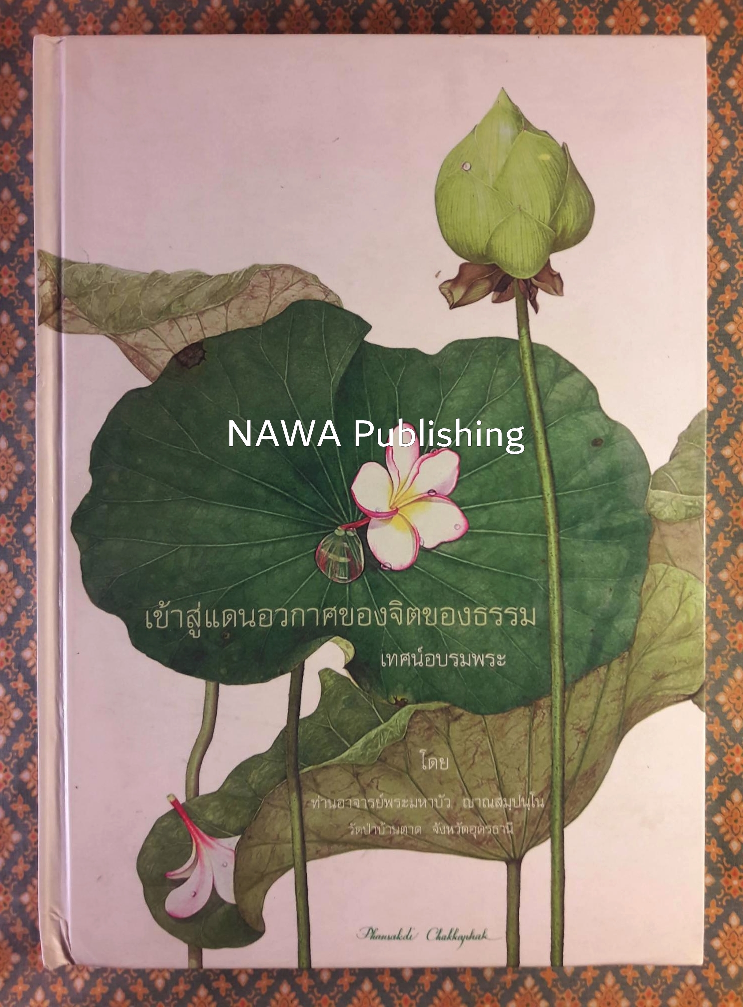 เข้าสู่แดนอวกาศของจิตธรรม เทศน์อบรมพระ