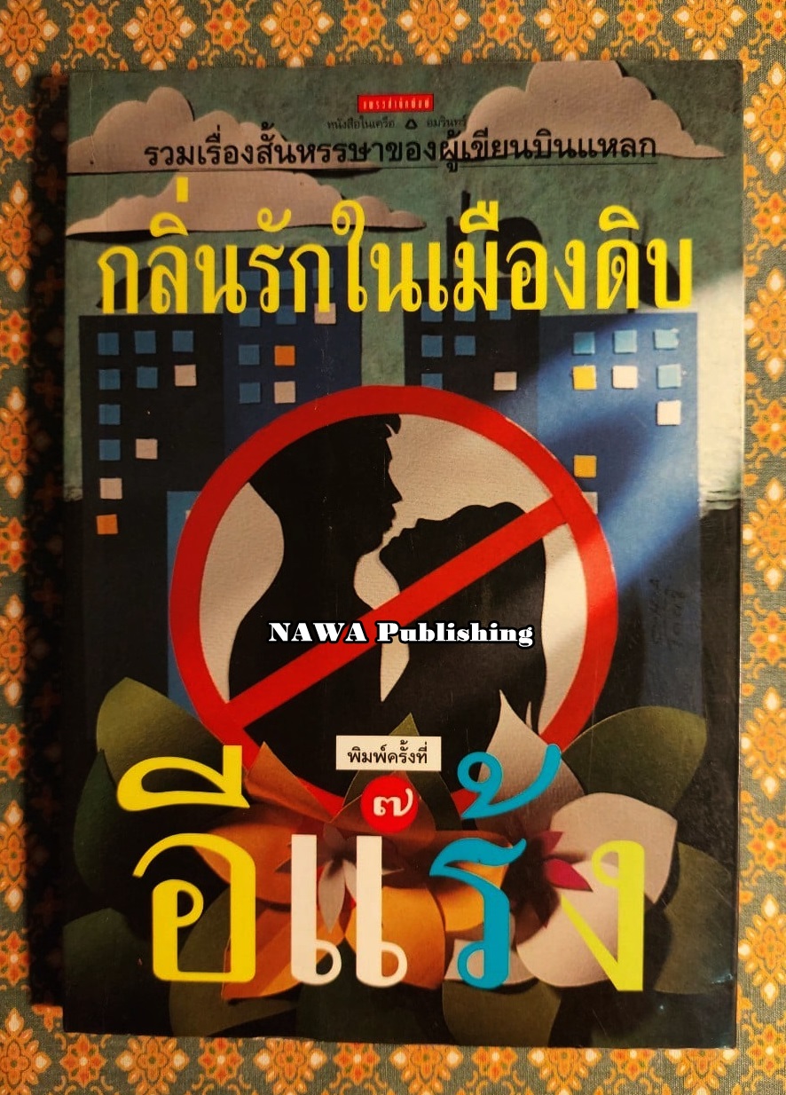 กลิ่นรักในเมืองดิบ