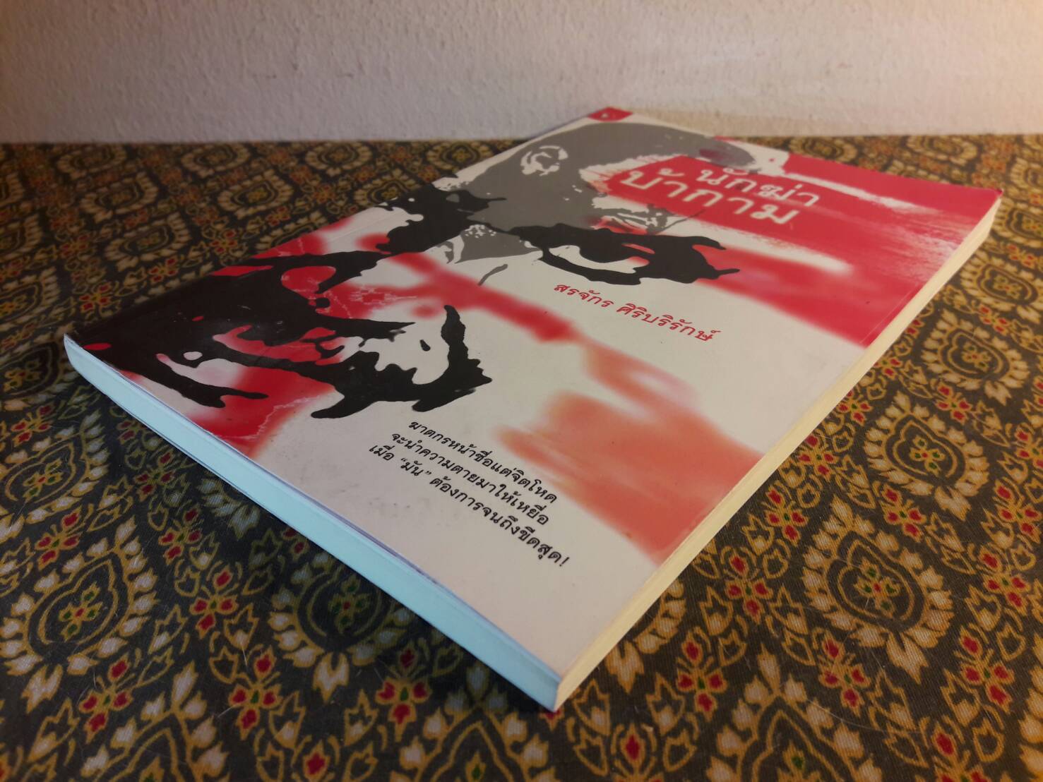 นักฆ่าบ้ากาม