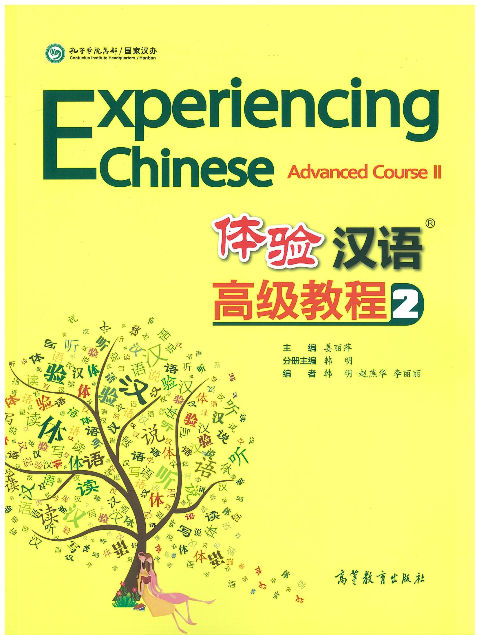 แบบเรียน 体验汉语高级教程 2 Experiencing Chinese Advanced Course 2