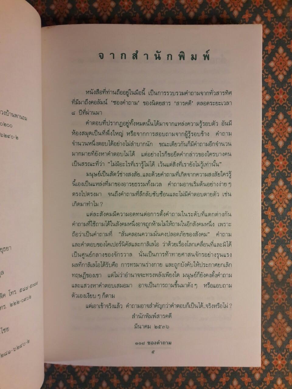 108 ซองคำถาม เล่ม 2