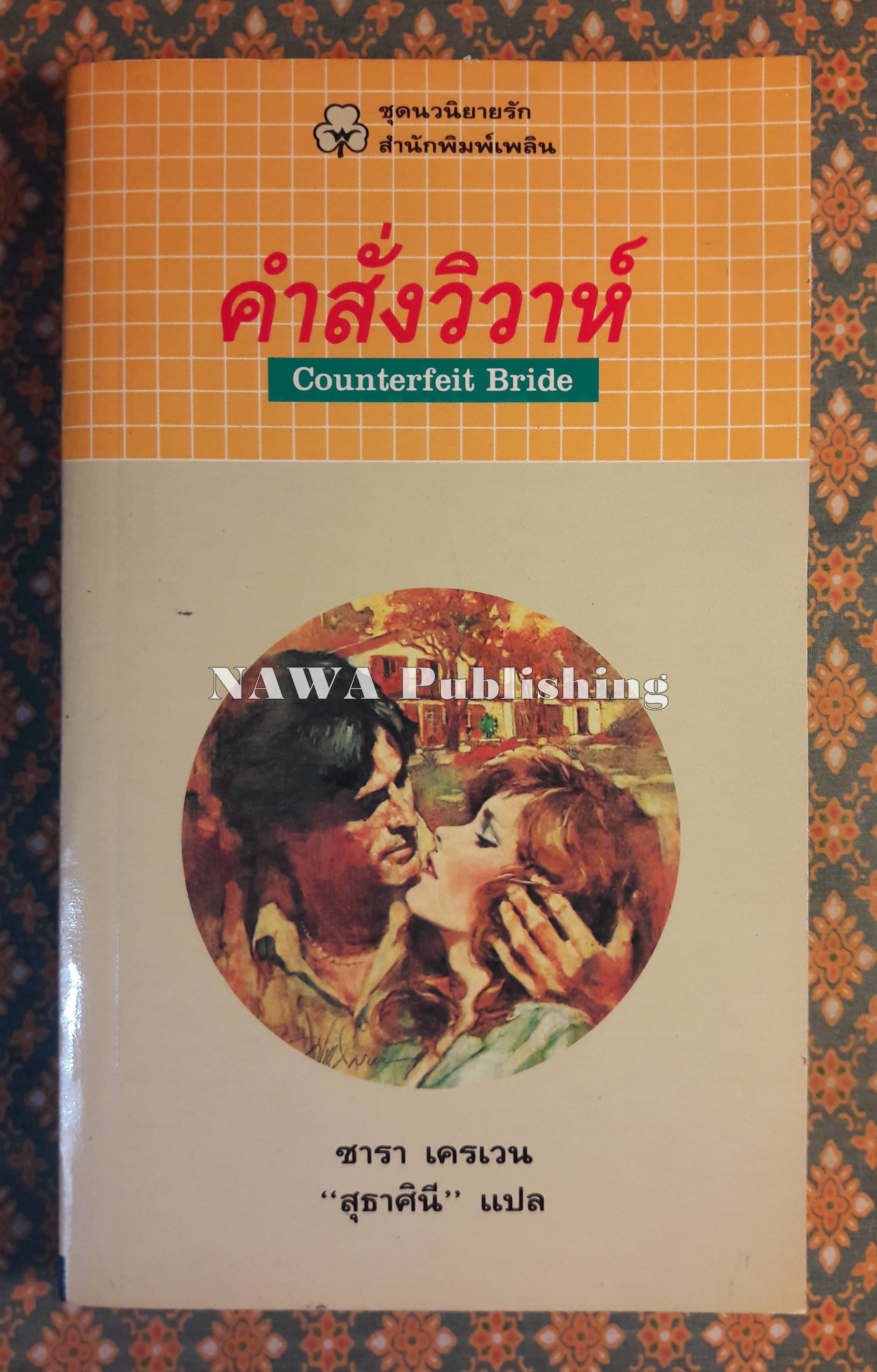คำสั่งวิวาห์ COUNTERFEIT BRIDE