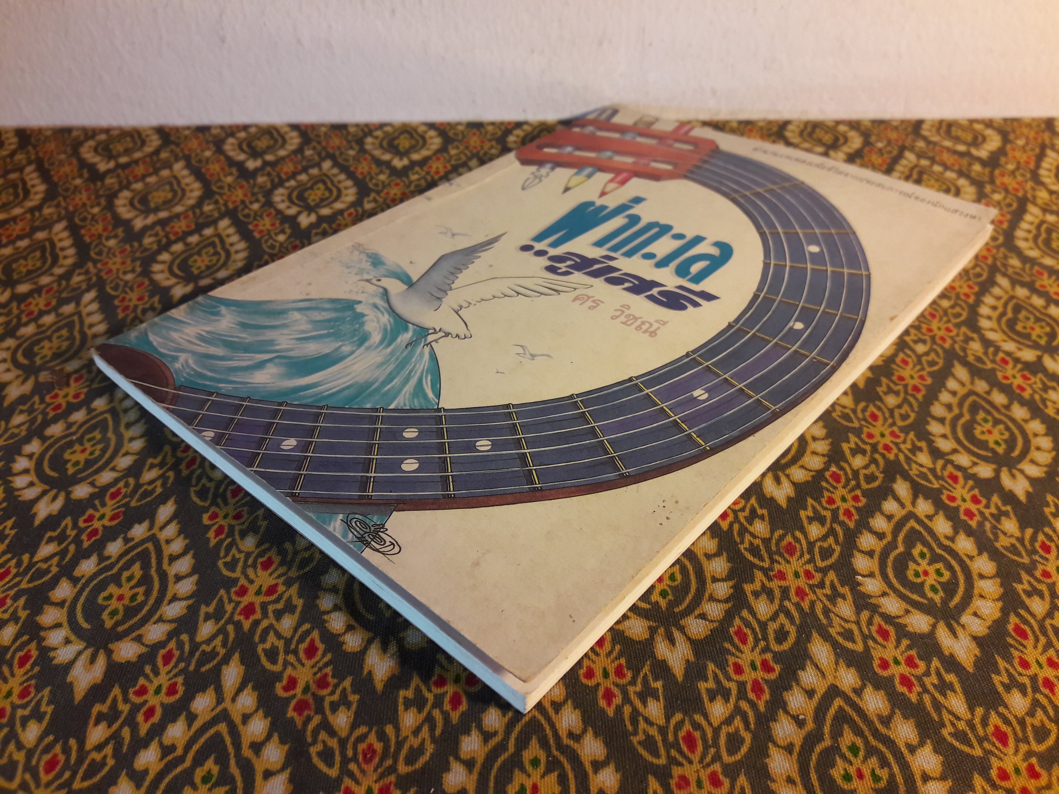 ฝ่าทะเลสู่เสรี