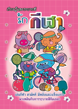 รักกีฬา