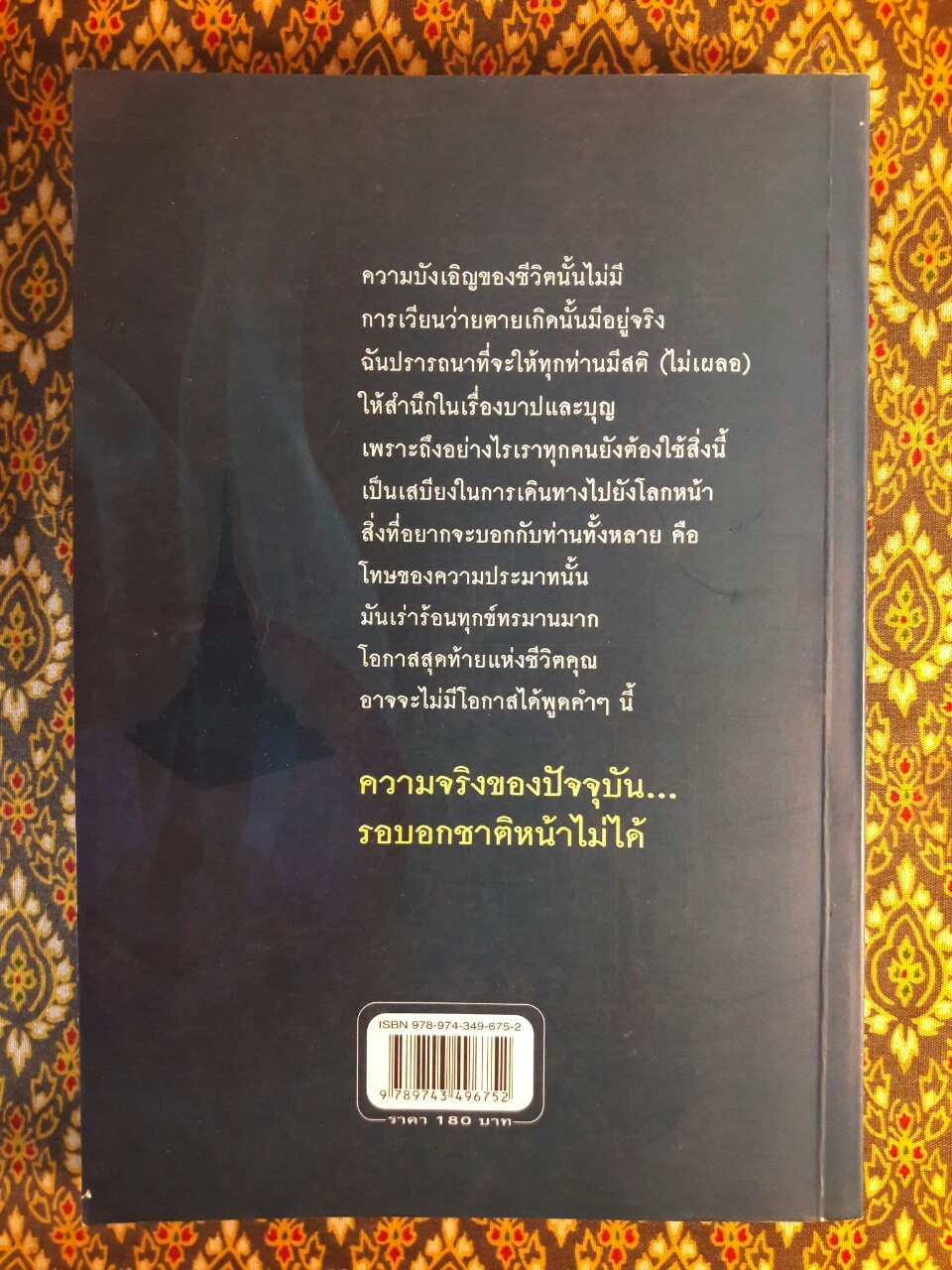 ความจริงของปัจจุบันรอบอกชาติหน้าไม่ได้