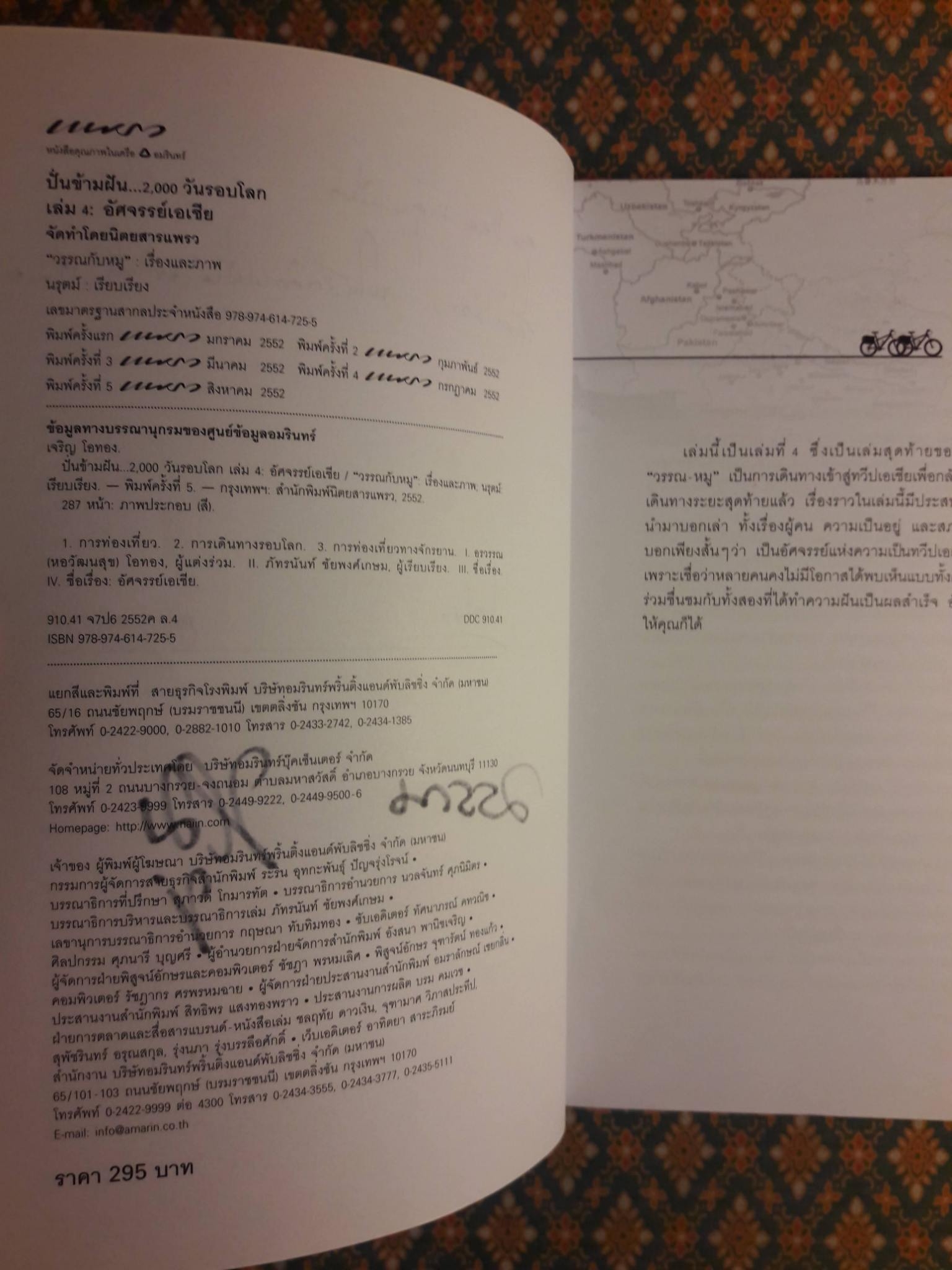 ปั่นข้ามฝัน 2,000 วัน รอบโลก เล่ม 4 อัศจรรย์เอเชีย “พร้อมลายเซ็นผู้เขียน”