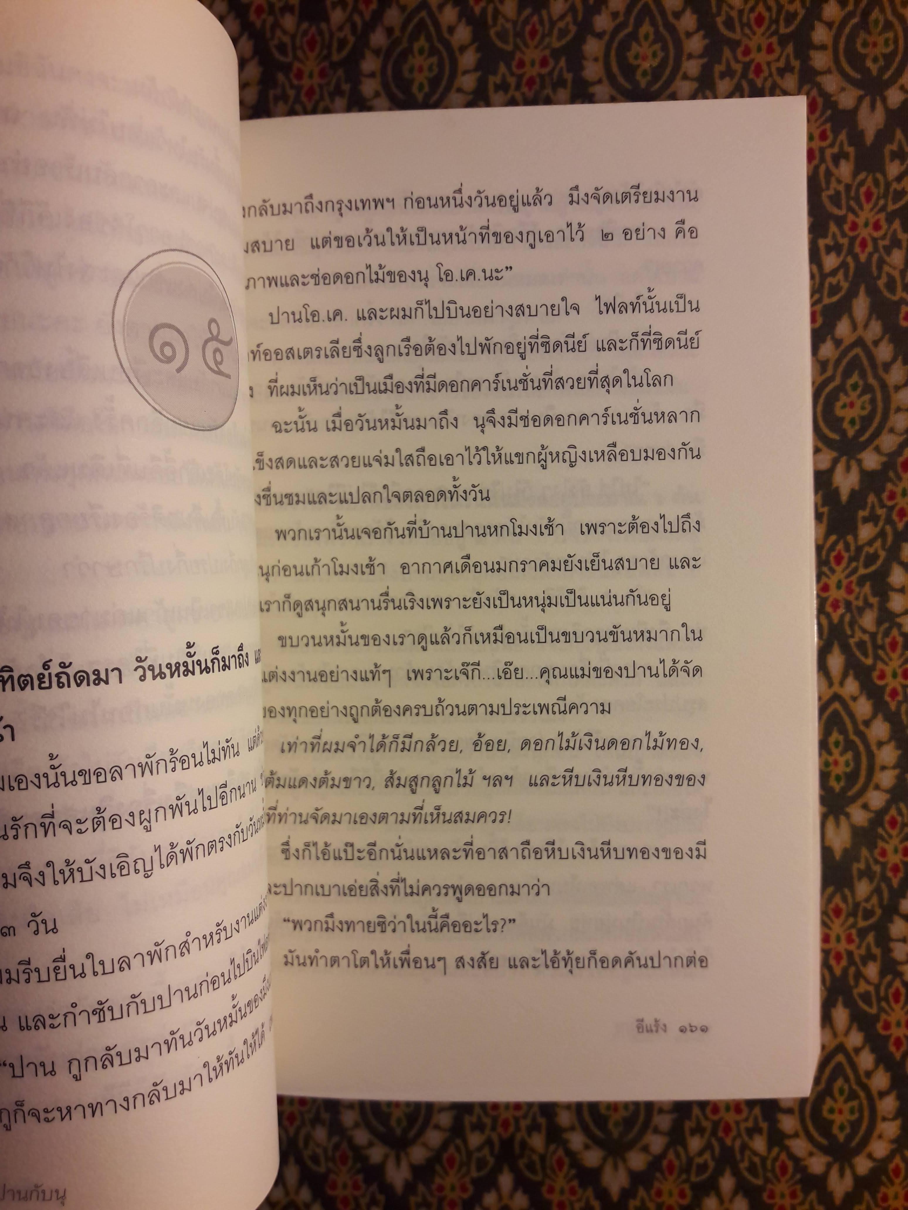 เรื่องของปานกับนุ