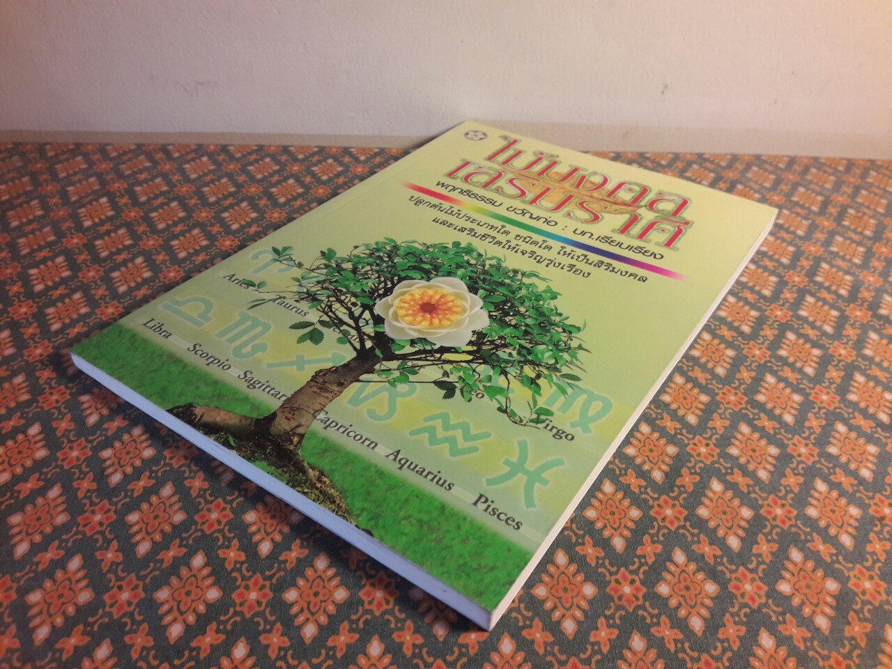 ไม้มงคลเสริมราศี