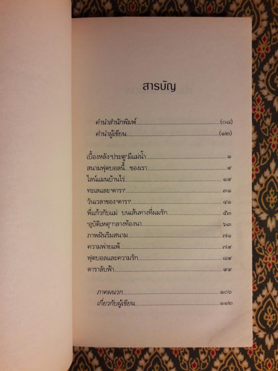 นักฟุตบอลบ้านนอก