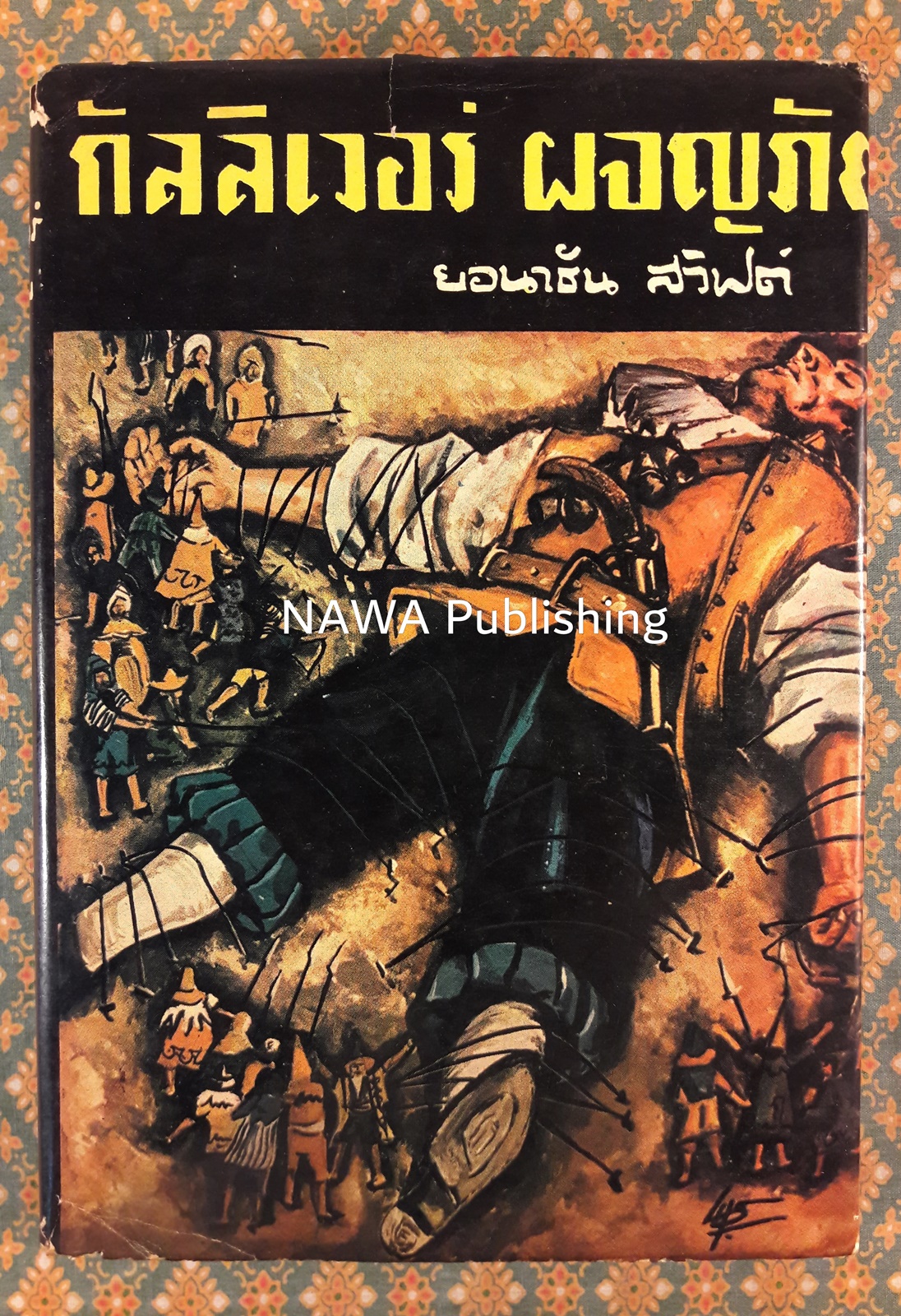 กัลลิเวอร์ ผจญภัย GULLIVER'S TRAVELS