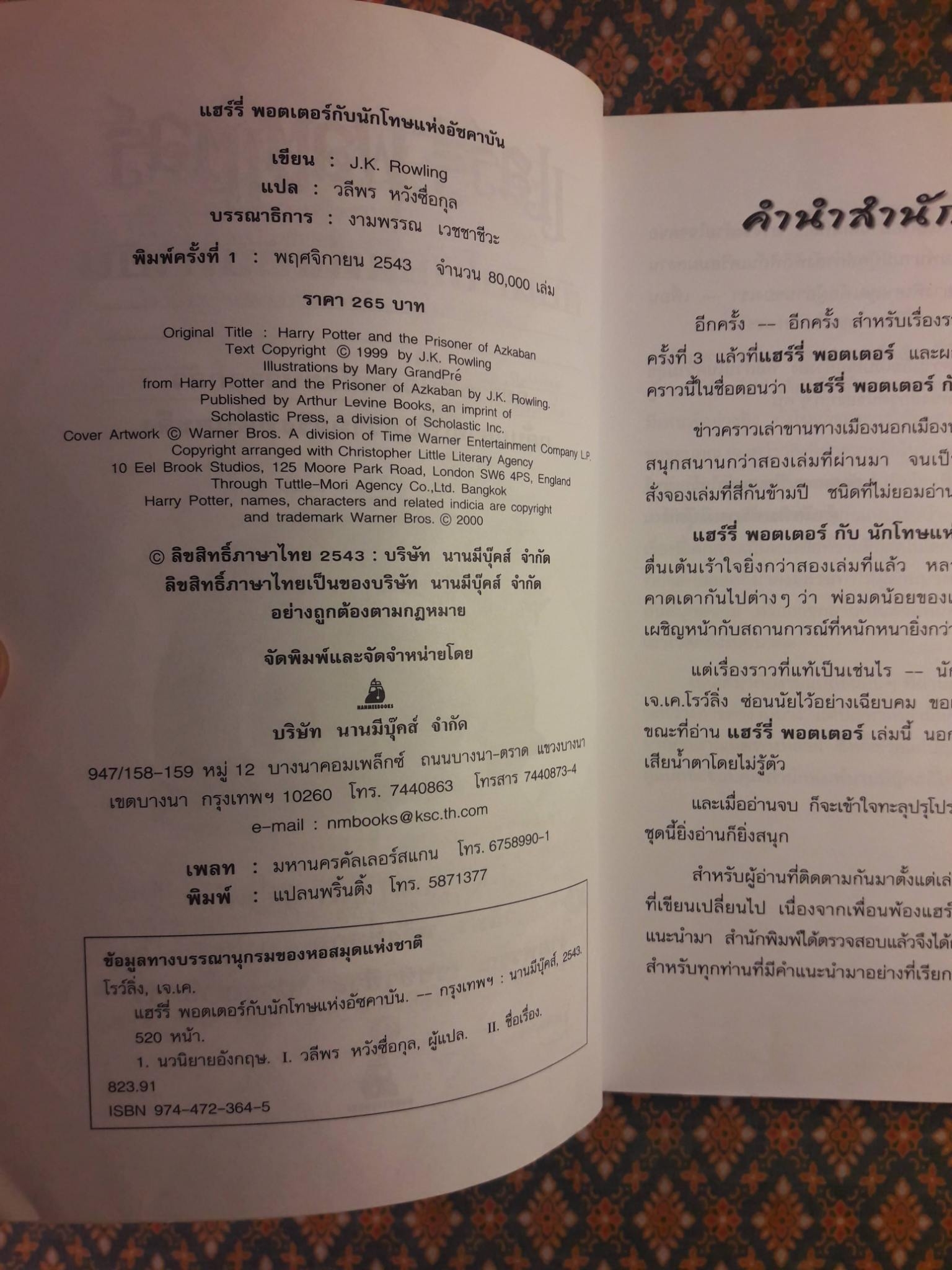 แฮร์รี่ พอตเตอร์ กับนักโทษแห่งอัซคาบัน Harry Potter and the Prisoner of Azkaban