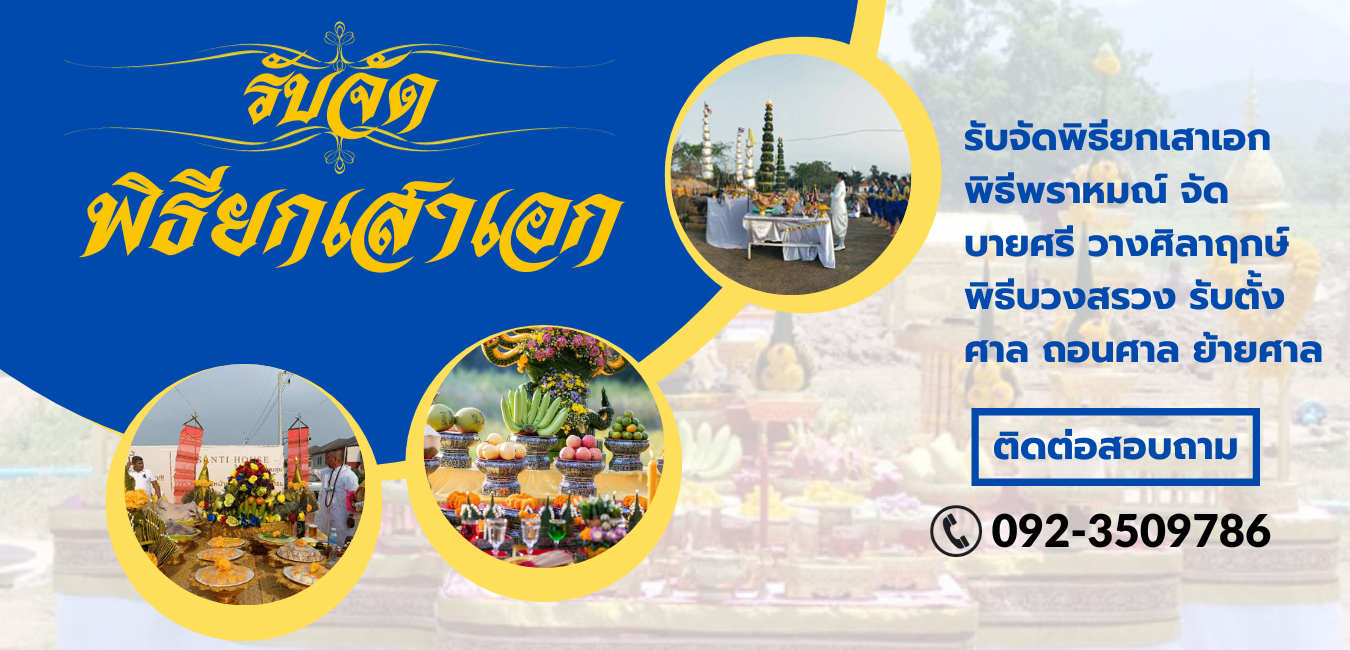 รับตั้งศาล ถอนศาล ย้ายศาล พิธียกเสาเอก