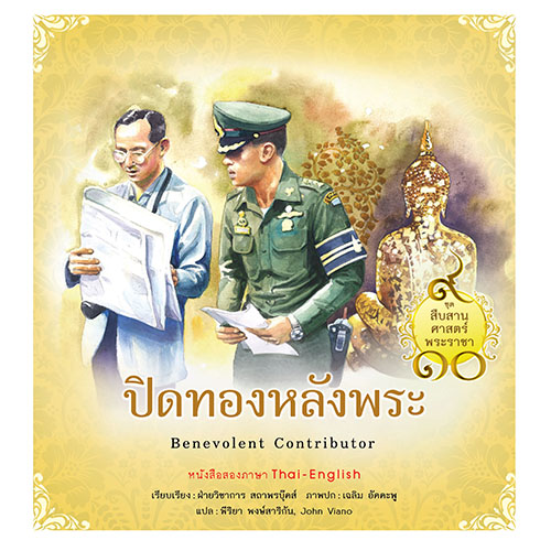 สถาพรบุ๊คส์ สารคดี ชุดสืบสานศาสตร์พระราชา เล่ม 6 : ปิดทองหลังพระ