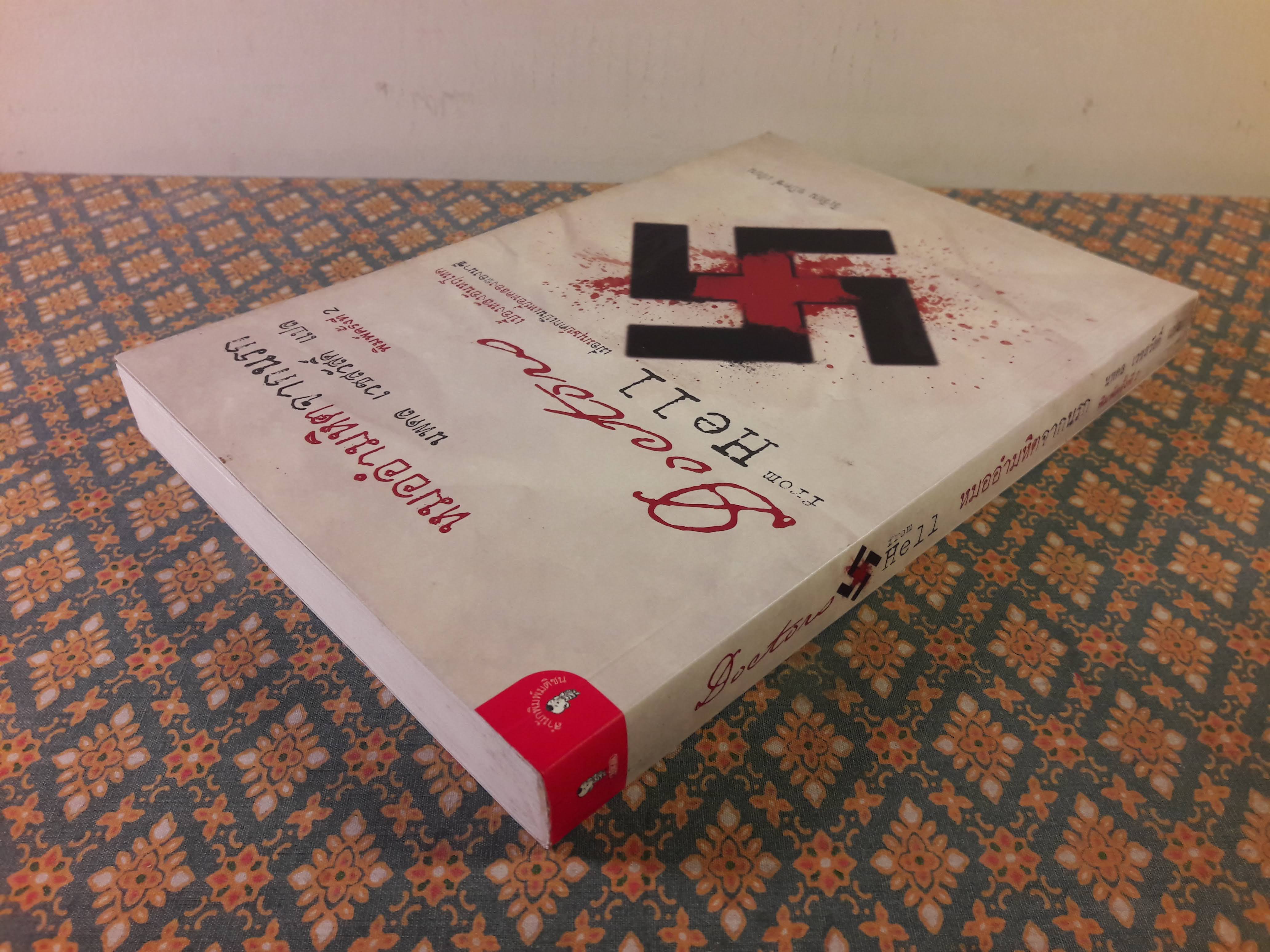 อำมหิตจากนรก Doctor from Hell