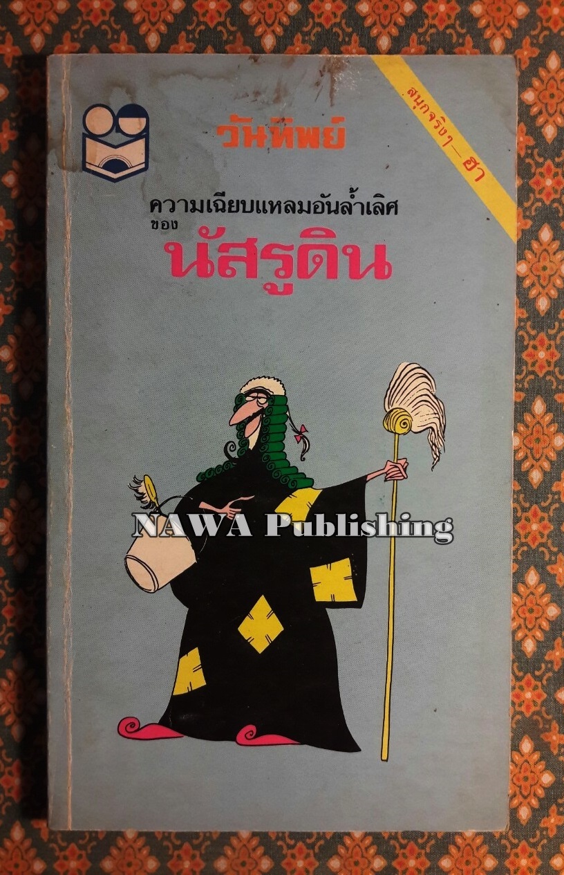 ความเฉียบแหลมอันล้ำเลิศของ นัสรูดิน