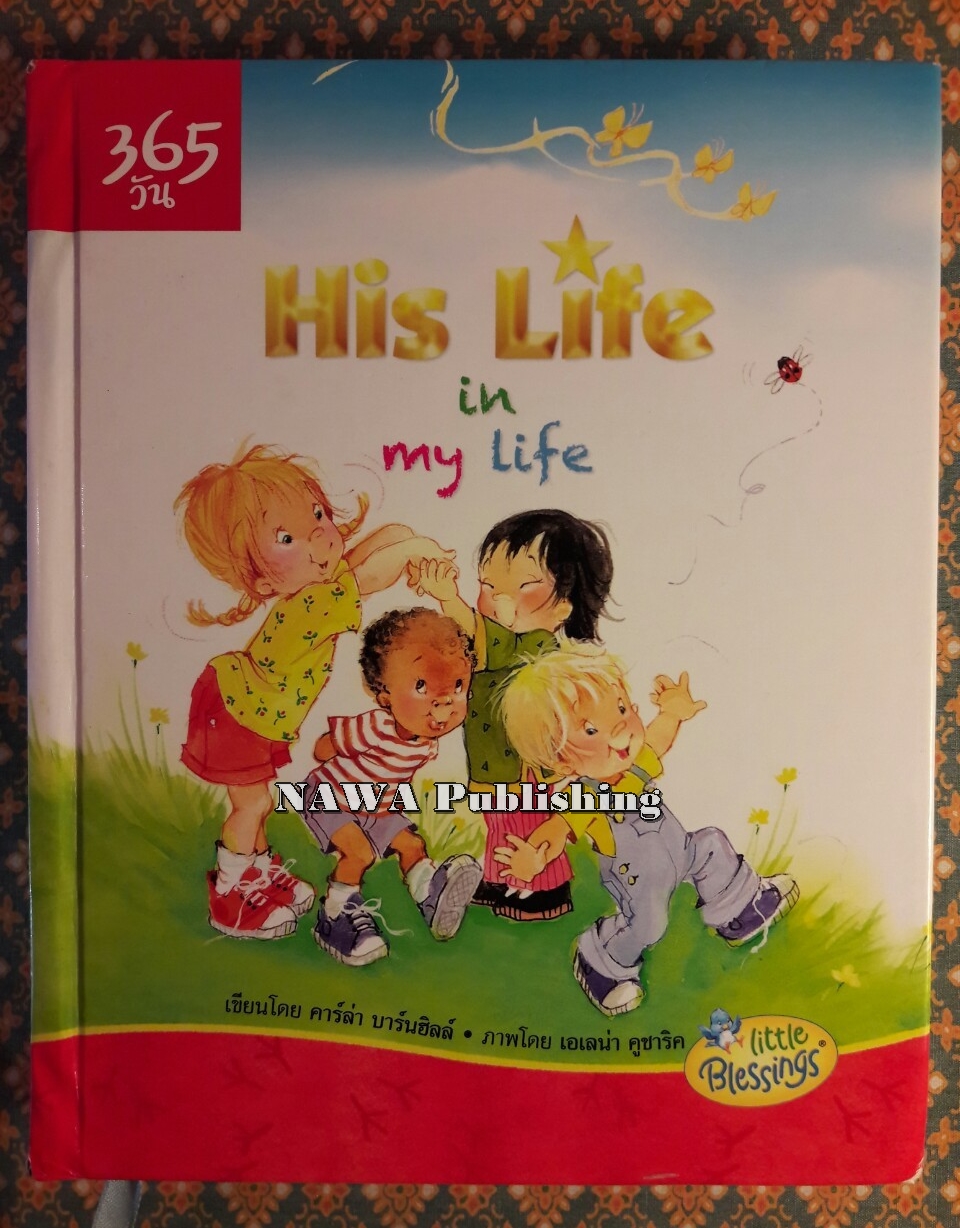 รับพระพร 365 วัน His Life in my life