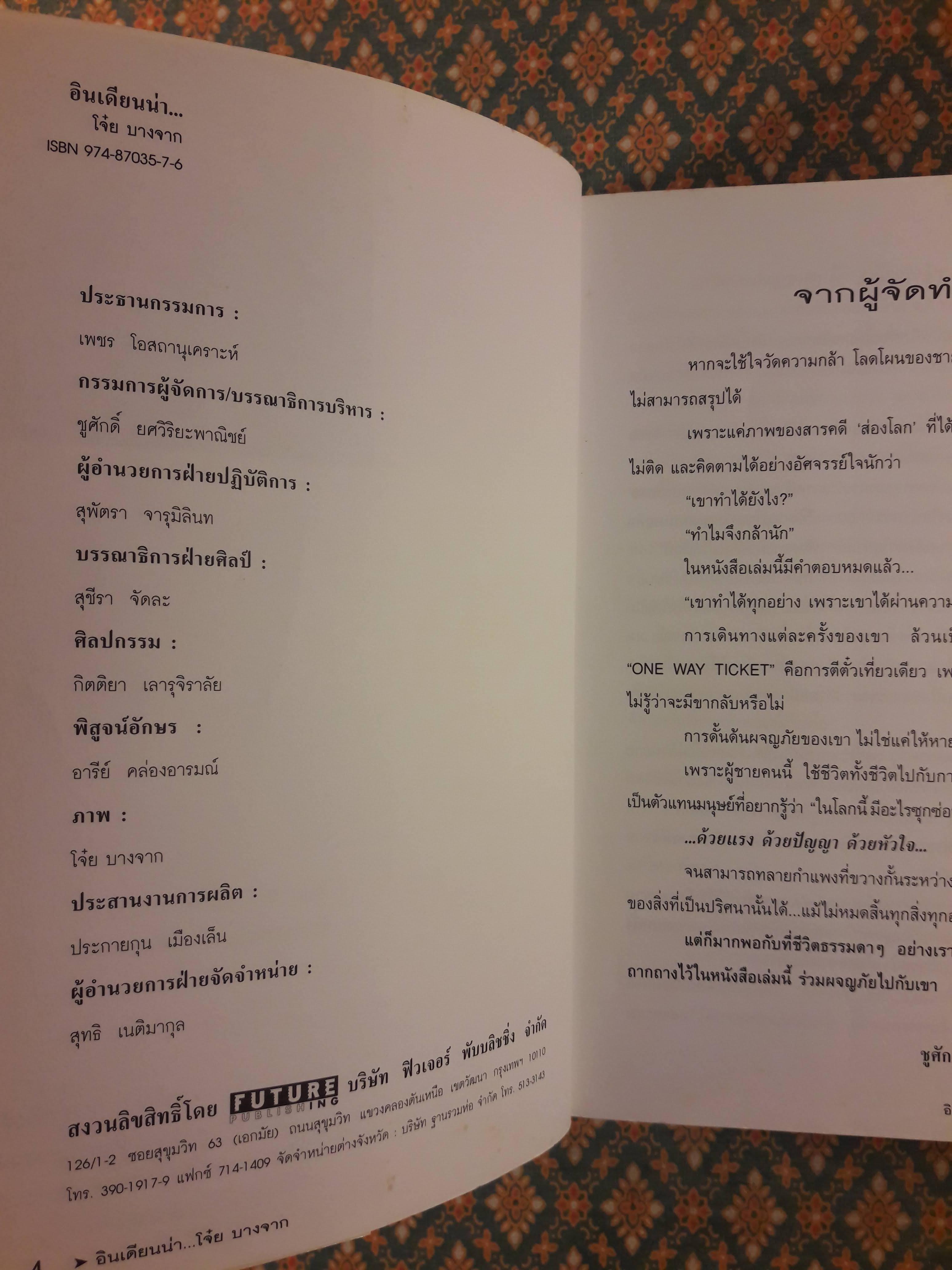 อินเดียนน่า โจ๋ย บางจาก