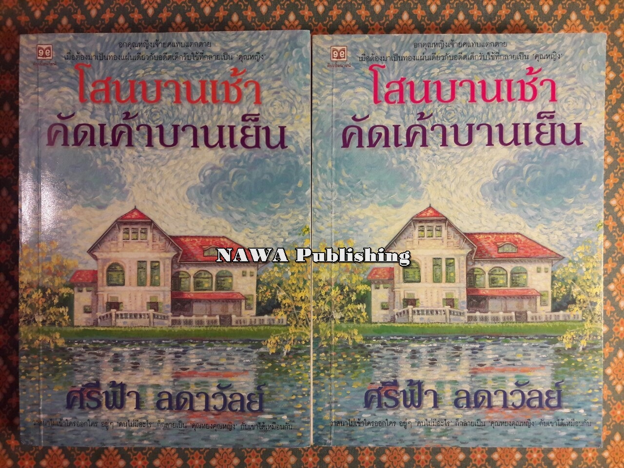 โสนบานเช้า คัดเค้าบานเย็น (2 เล่มจบ)
