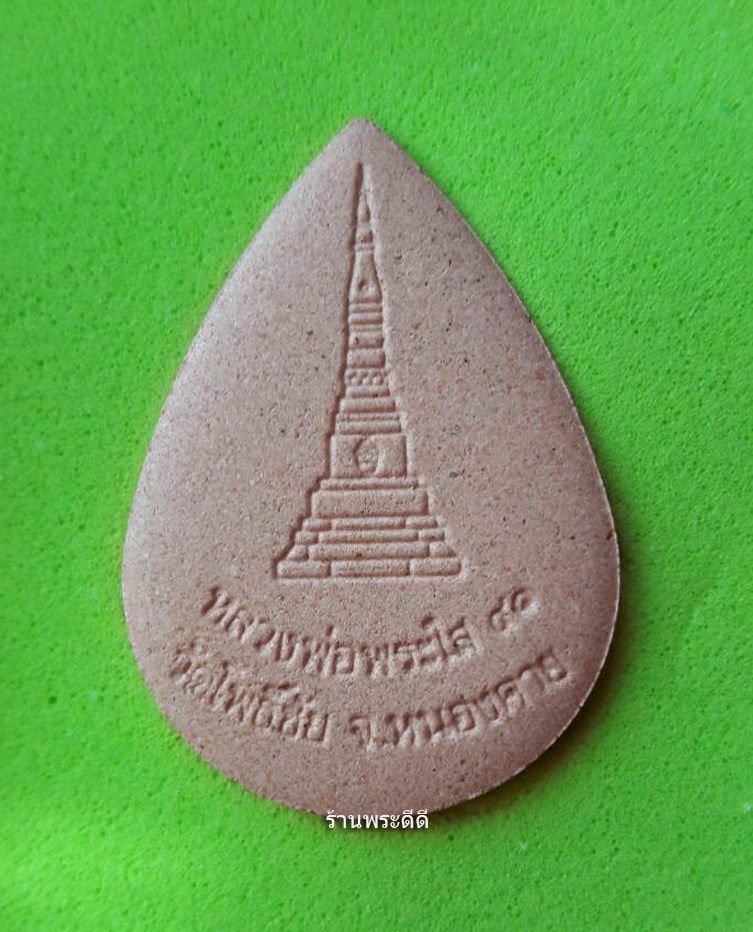 พระผงหลวงพ่อพระใส วัดโพธิ์ชัย จ.หนองคาย เนื้อกระเบื้องหลังคาโบสถ์ รุ่นแรก ปี 2541 (พร้อมกล่องเดิม)