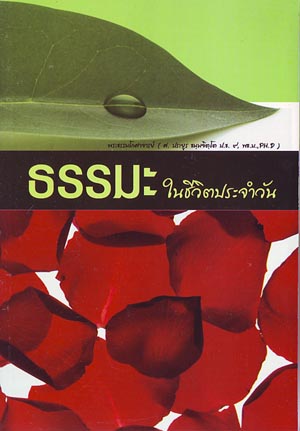 หนังสือ ธรรมะ ในชีวิตประจำวัน (พระธรรมโกศาจารย์)