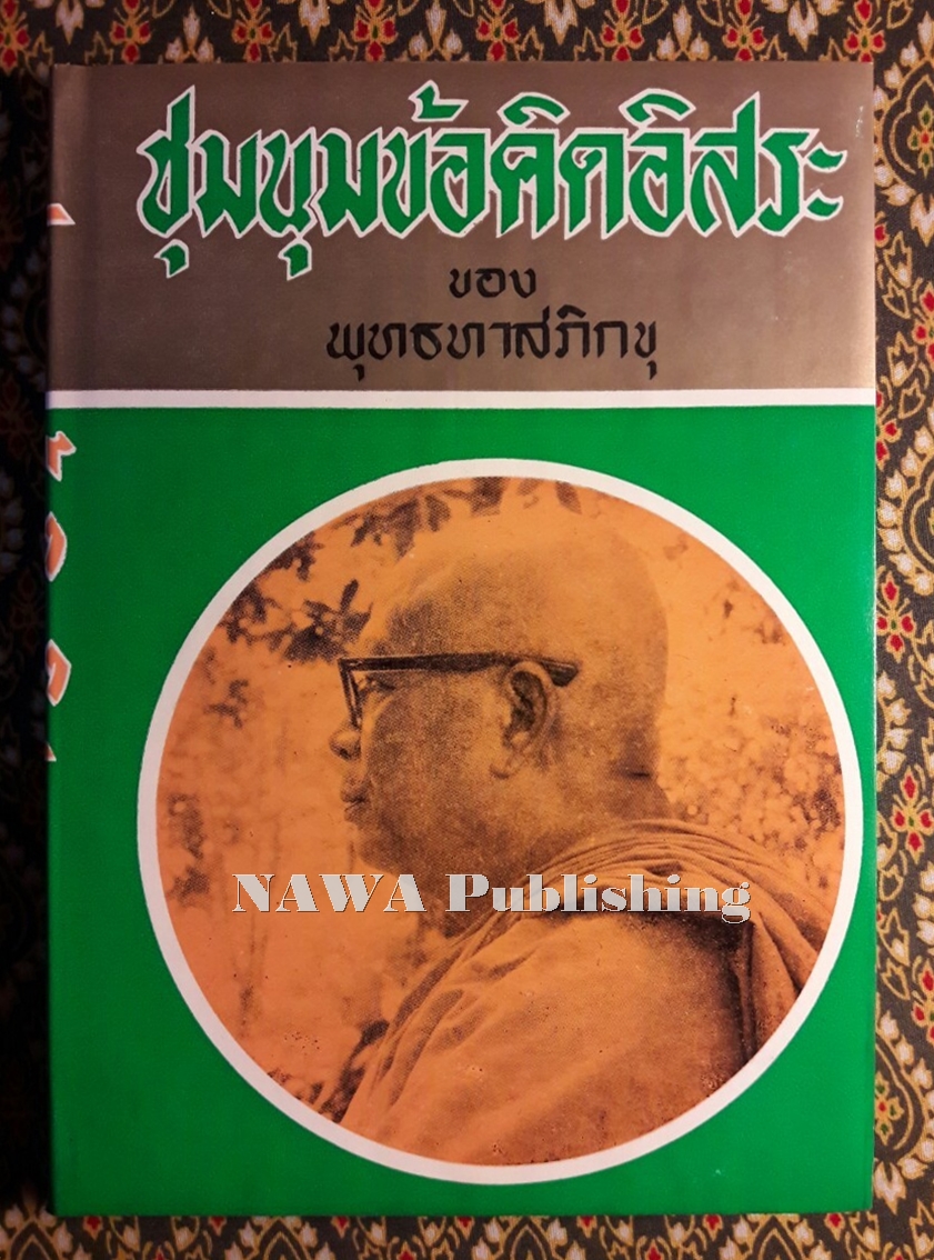 ชุมนุมข้อคิดอิสระของพุทธทาสภิกขุ