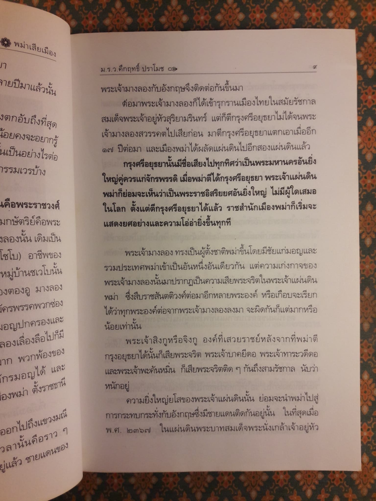 พม่าเสียเมือง