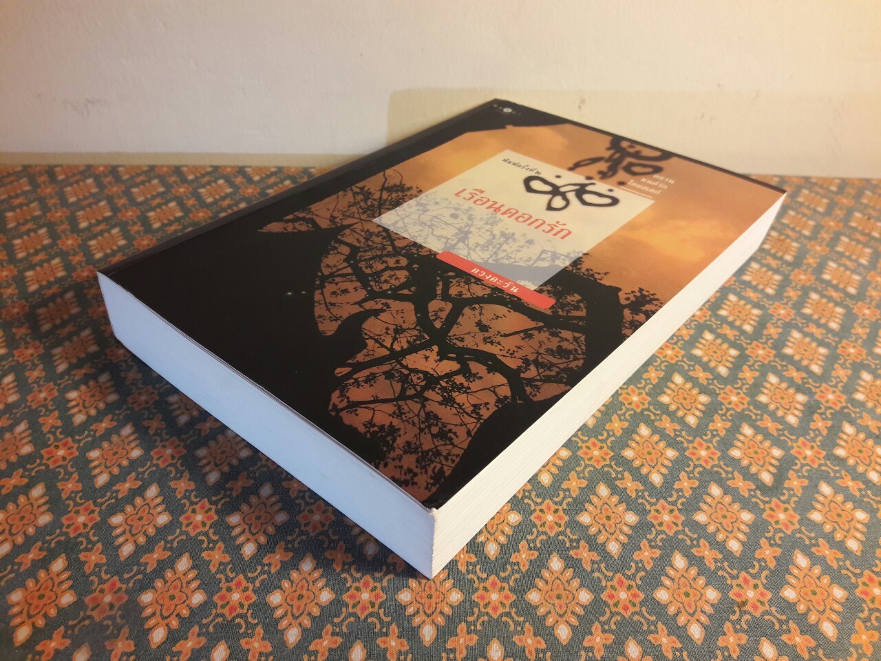 เรือนดอกรัก